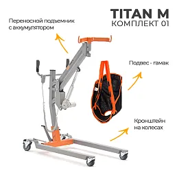 Подъемник напольный на колесах MET TITAN M КОМПЛЕКТ 01