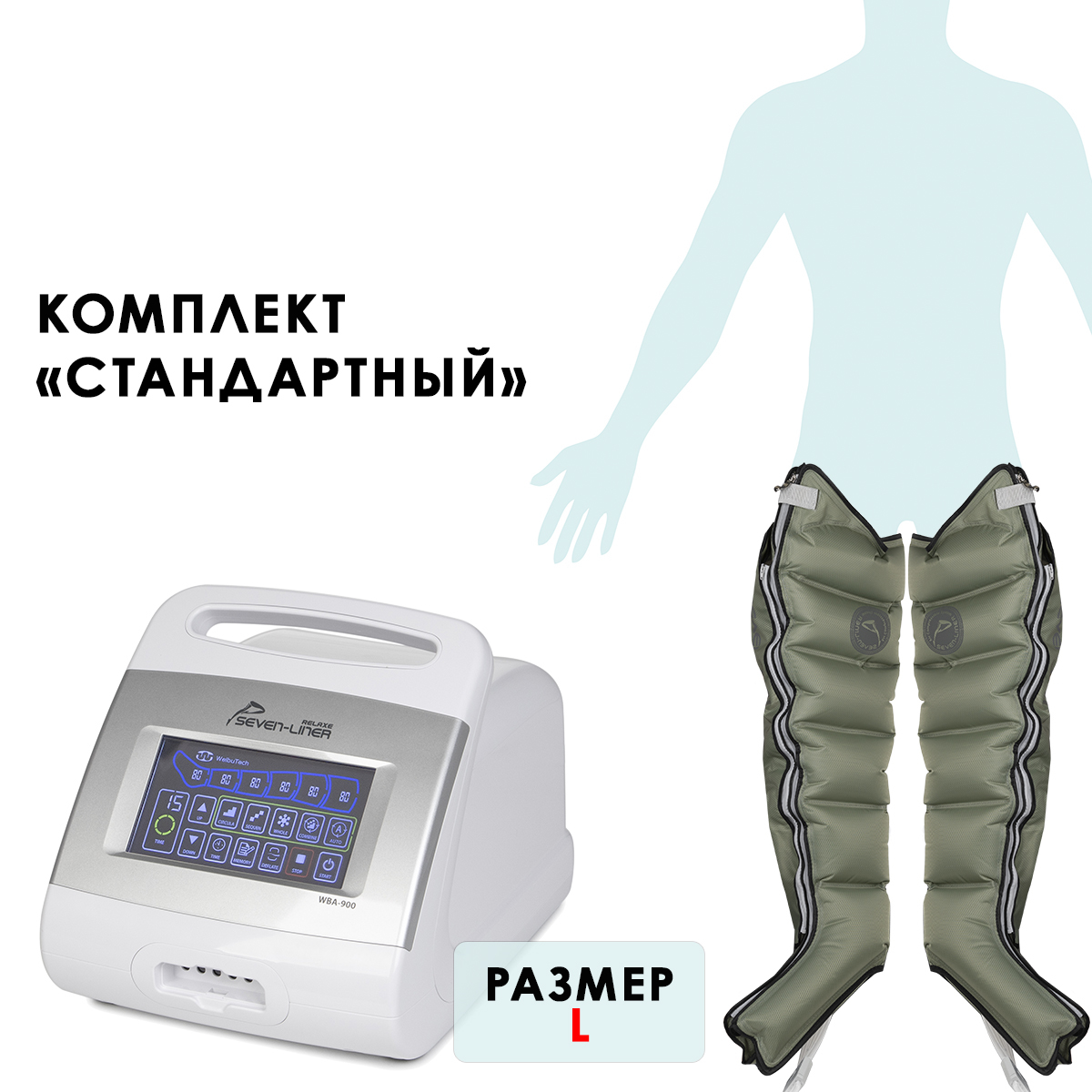 Аппарат для лимфодренажа WelbuTech Relaxe WBA-900 (стандартный комплект), р. L