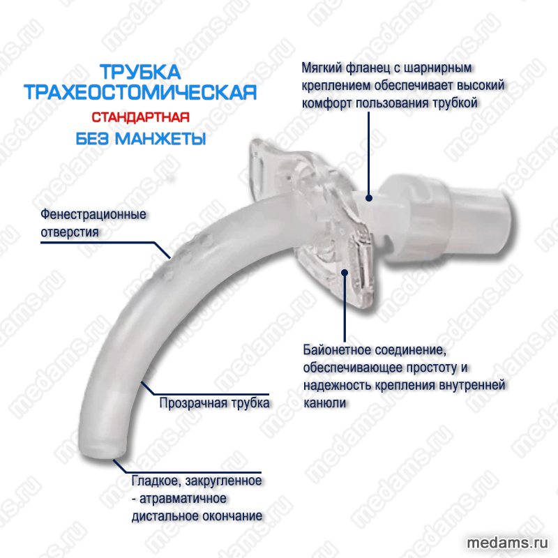 Трубка трахеостомическая с манжетой и без манжеты