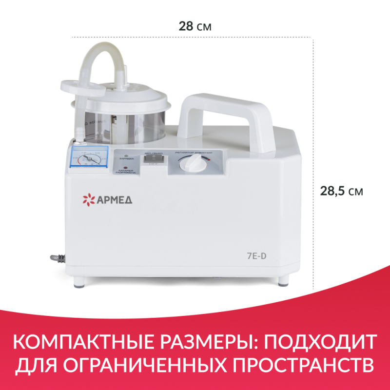 ОТСАСЫВАТЕЛЬ медицинский 7E-D "Armed"