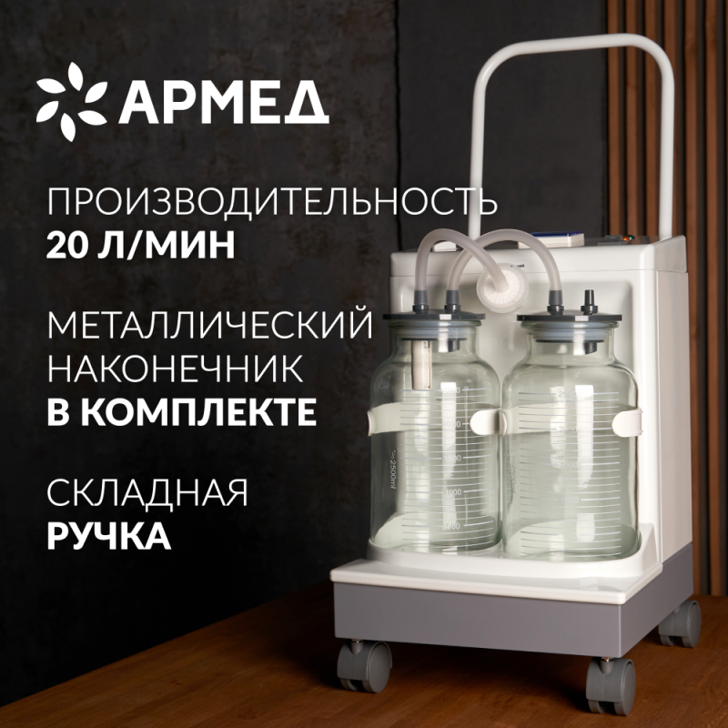 ОТСАСЫВАТЕЛЬ медицинский 7A-23D "Armed"